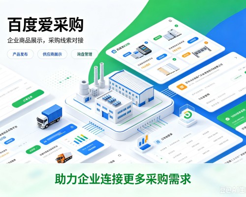 贵州百度爱采购